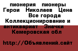 1.1) пионерия : пионеры Герои - Николаев › Цена ­ 90 - Все города Коллекционирование и антиквариат » Значки   . Кемеровская обл.